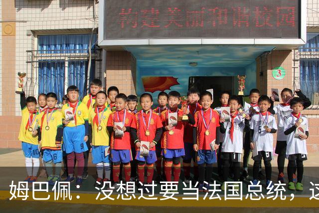 姆巴佩：没想过要当法国总统，这不在我的计划中，我已经够招人恨了