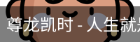 尊龙凯时 - 人生就是搏!
